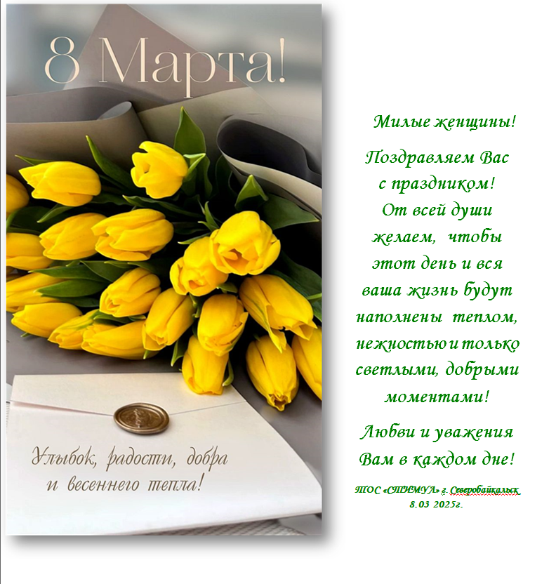 Поздравление ТОС “Стимул” с праздником Международным женским днем ” 8-е Марта” 2025