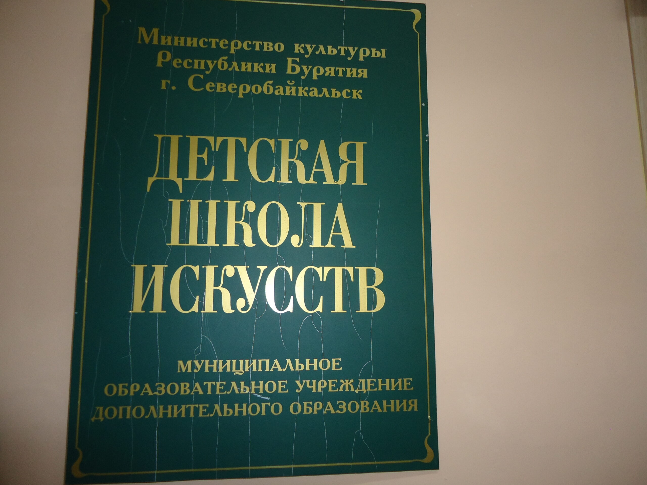 «Детской школе искусств Северобайкальска 50 лет»