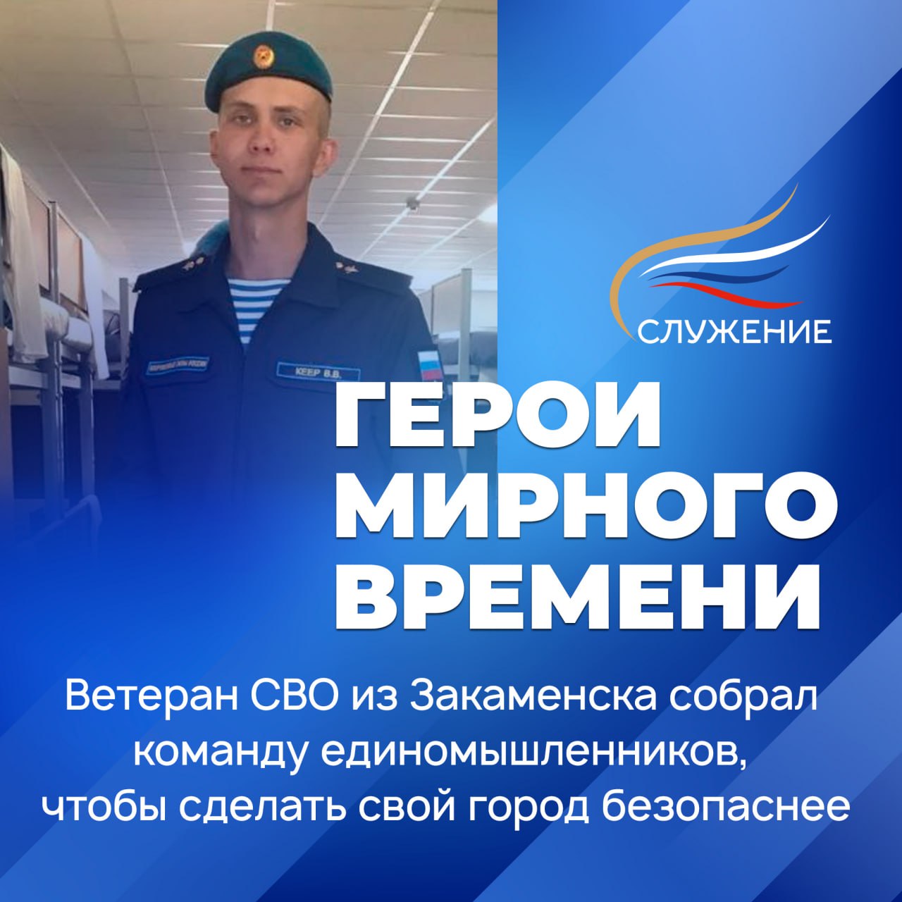 Поддержим Проект “Герои Мирного времени”! Тем самым мы поддержим Республику Бурятию, Закаменский район, город Закаменск! Поддержим участника СВО! Поддержим Молодежь!! Голосование необходимо пройти до 13 апреля..