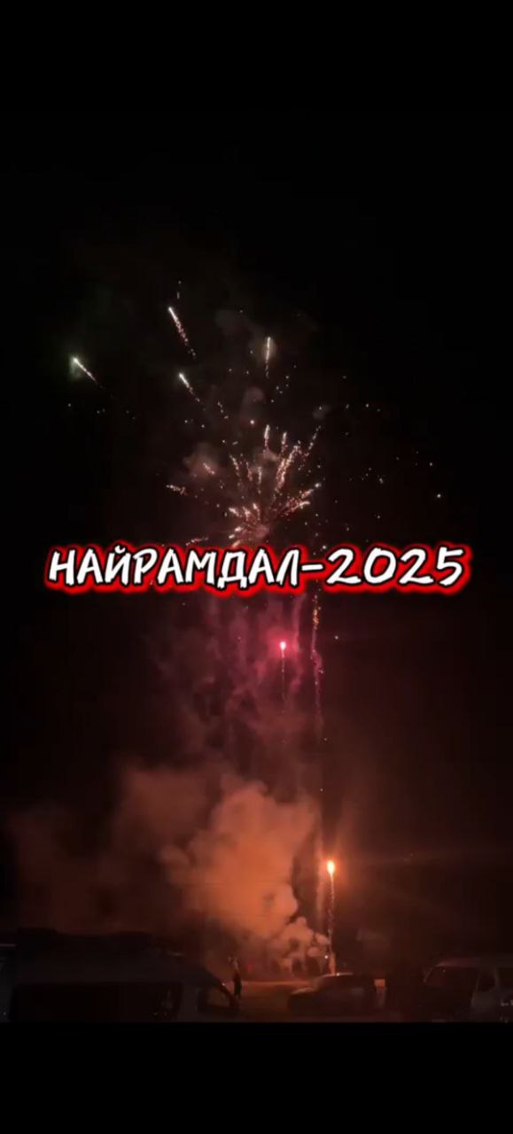 культурно-спортивный праздник «НАЙРАМДАЛ-2025»