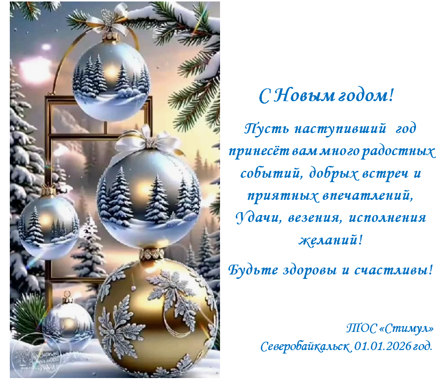 Поздравление ТОС “Стимул” с Новым 2026 годом!