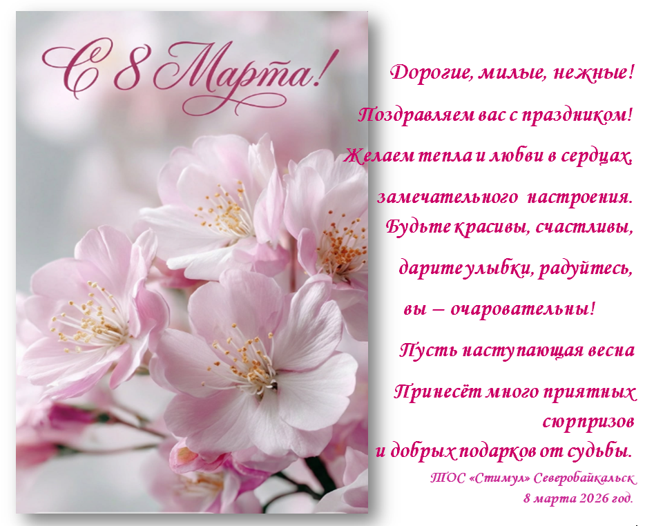 Поздравление  ТОС “Стимул” с Международным женским днем 8 Марта в 2026 году