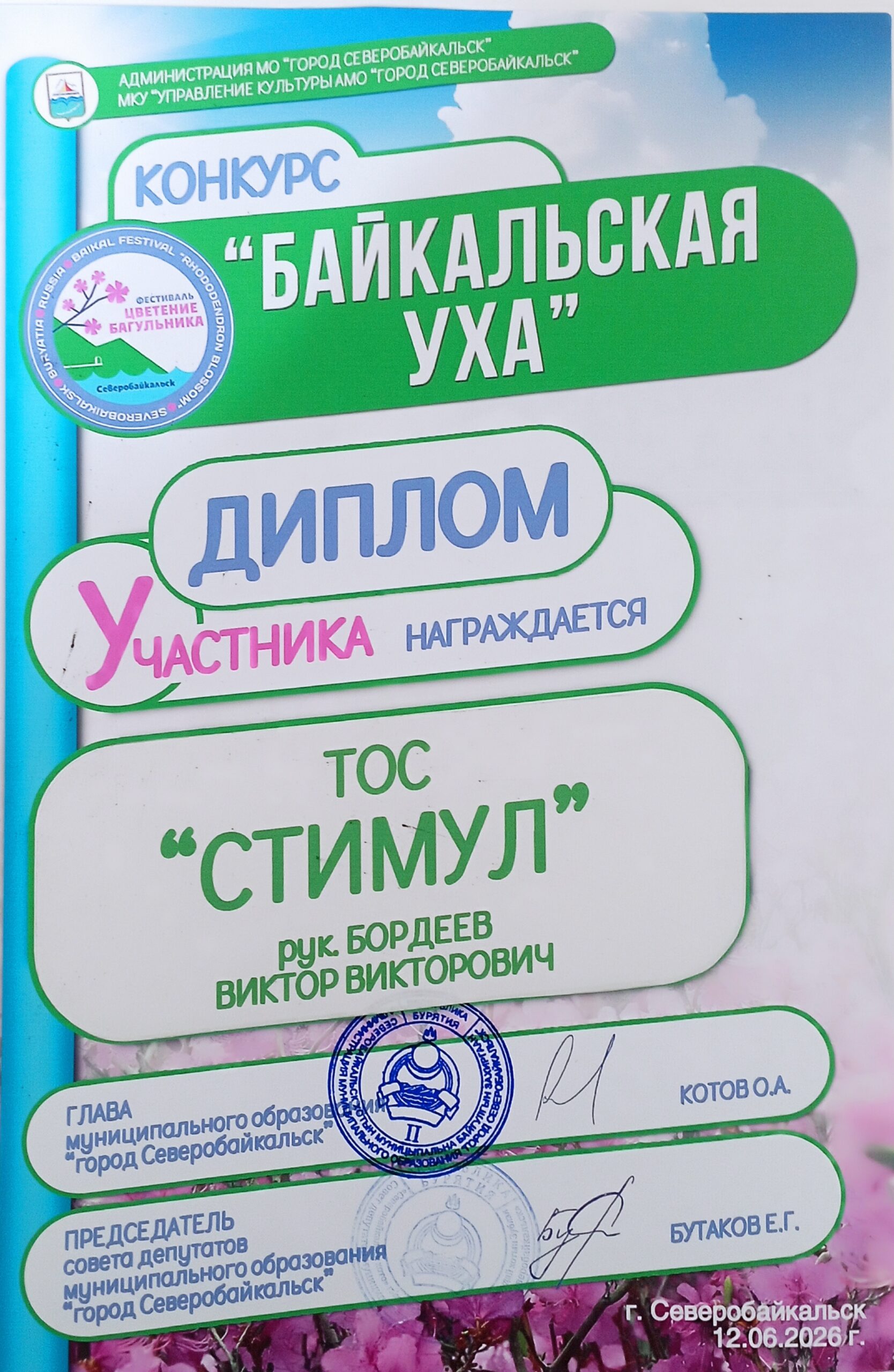 ТОС “Стимул” принял участие в Фестивале “Цветение багульника” 12 июня 2026г.