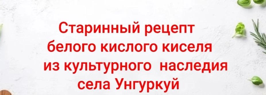ТОС  “Добрый”   председатель Игумнова С.Н. Культурное наследие старинного  рецепта белого киселя . Колодина Л.Н.