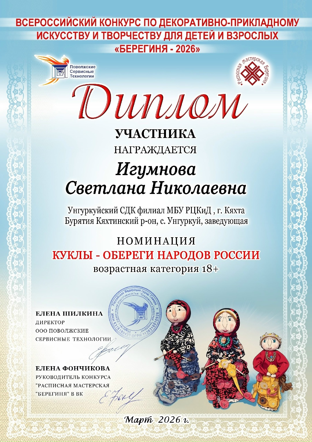 ТОС “Добрый” председатель Игумнова Светлана Николаевна  I Всероссийский конкурс по художественно-прикладному искусству и творчеству “Берегиня – 2026”