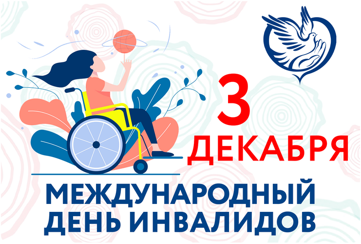 ТОС “Низовское” 3 декабря международный день инвалидов – не праздничная дата, а напоминание о том, что рядом снами живут люди с ограниченными возможностями, им труднее, чем всем остальным, и наш долг – уделять им внимание, помогать и словом, и делом.