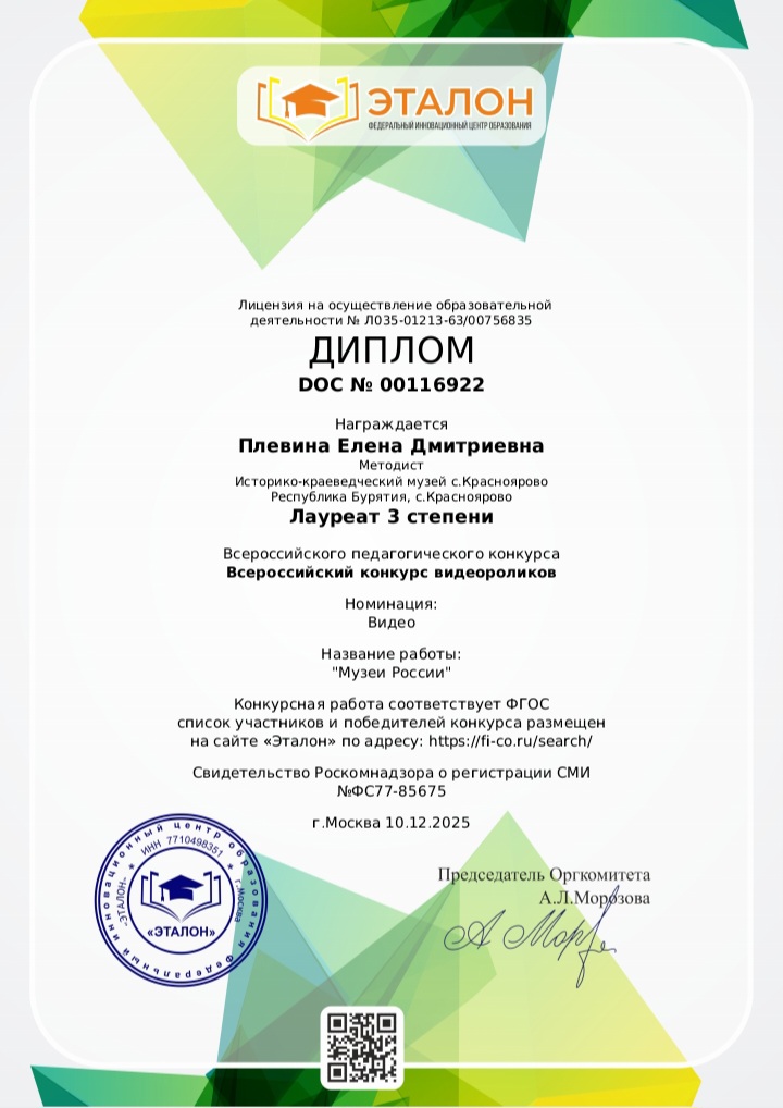 ТОС “Низовское” 10 декабря участие во Всероссийском онлайн конкурсе видеороликов. Номинация работы: видео. Название работы: музеи России» Лауреат 3 степени